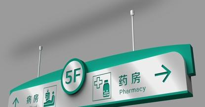 医院标识标牌设计公司【医院标识牌大全】