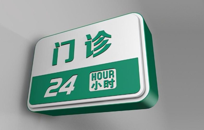 医院标识标牌设计公司【医院标识牌大全】