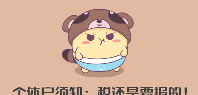 注册资金一万元的个体户【个体户的资金数额是填多少就交多少吗】