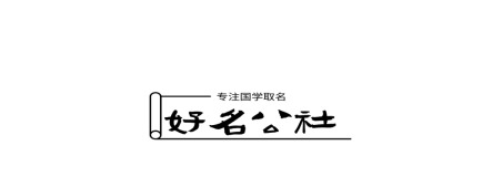 新潮过目不忘的店名冷饮店【新潮过目不忘的店名童装】