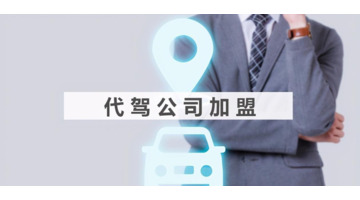 注册代驾公司需要什么多少钱【开代驾公司一般需要多少资金】