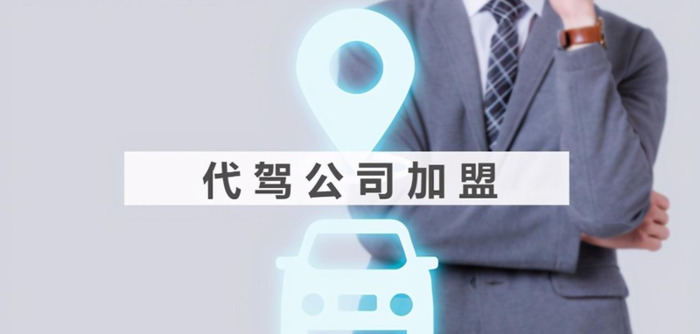 注册代驾公司需要什么多少钱【开代驾公司一般需要多少资金】