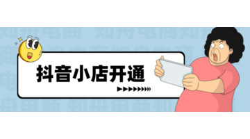 抖音平台怎么挂小黄车卖货【怎样开通小黄车卖自己的商品】