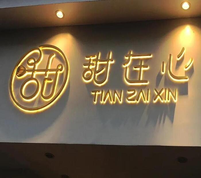 门头广告字体效果图【广告字体效果图在线制作】