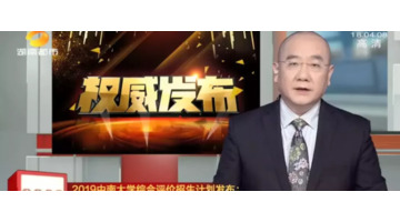 中南大学综合评价招生简章2021湖南【中南大学综合评价招生简章2019】