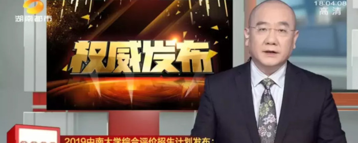 中南大学综合评价招生简章2021湖南【中南大学综合评价招生简章2019】