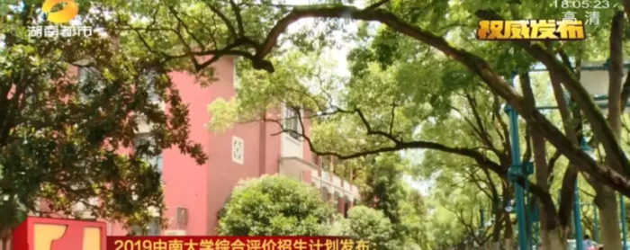 中南大学综合评价招生简章2021湖南【中南大学综合评价招生简章2019】