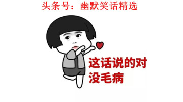 搞笑段子大全爆笑【最幽默的笑话小段子】