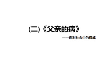 朝花夕拾父亲的病批注10处【朝花夕拾父亲的病批注一页一处】