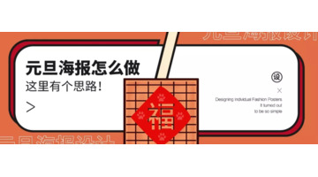 元旦晚会海报设计素材【元旦晚会海报设计思路】