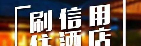 信用住逾期过一天后面就不能信用住了怎么办【信用住可以连续住几天呀】