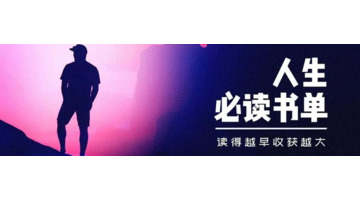 人生必读的几本书【人生必读的十本书都是什么】