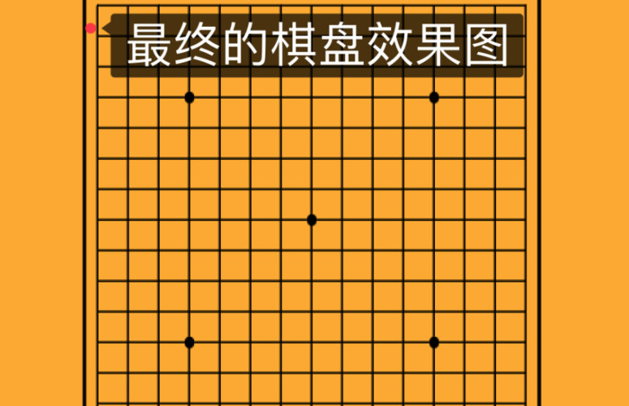 五子棋棋盘图片画法【五子棋棋盘图片 电子版】