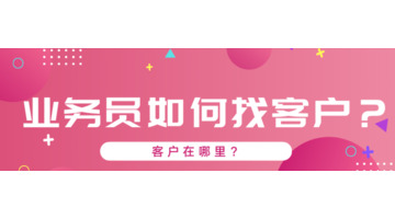 业务员新手该怎么去找客户【怎么去找业务员】