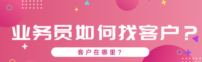 业务员新手该怎么去找客户【怎么去找业务员】