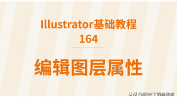 ai怎么锁定图层不动【ai怎么锁定图层透明度】