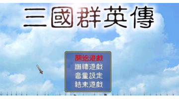 三国群英传1武将升迁【三国群英传一武将升迁】