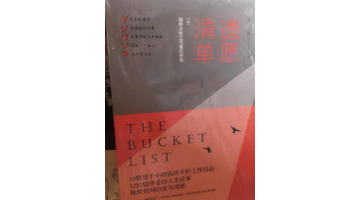 遗愿清单的感想【遗愿清单文章】