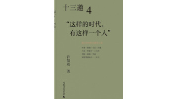 十三邀第四季【十三邀第四季嘉宾名单】
