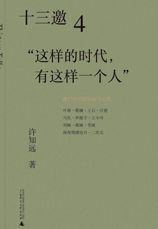 十三邀第四季【十三邀第四季嘉宾名单】