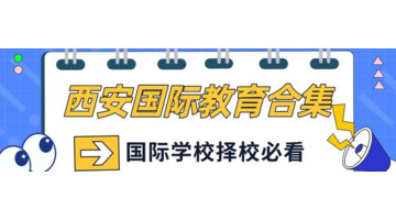国际学校学费一年多少钱【国际学校的学费很贵吗】