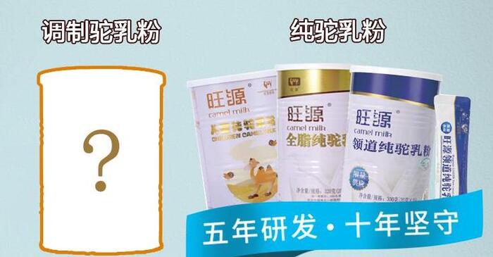 旺源驼奶怎么样?【旺源驼奶真的好吗】