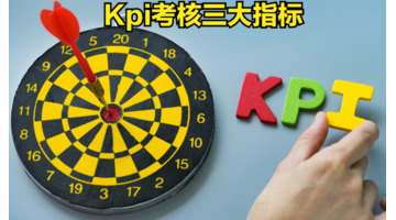 kpi考核三大指标是什么【kpi绩效考核三大指标】