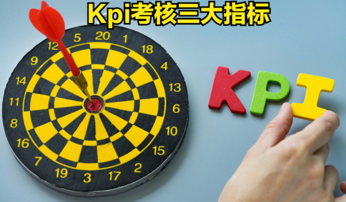 kpi考核三大指标是什么【kpi绩效考核三大指标】
