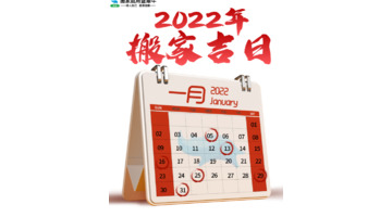 2022年1月1日搬家好吗【2022年1月适合搬新家的日子】