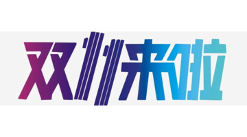 双十一抢先购便宜还是双十一便宜【双十一抢先购商品比双十一划算吗】