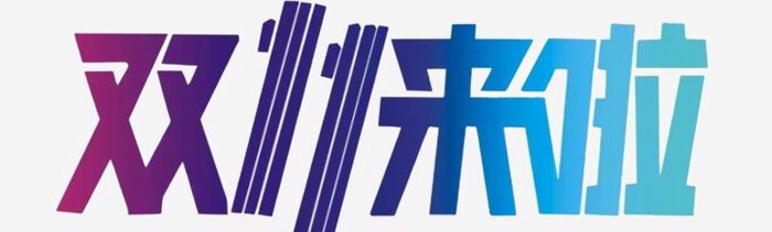 双十一抢先购便宜还是双十一便宜【双十一抢先购商品比双十一划算吗】