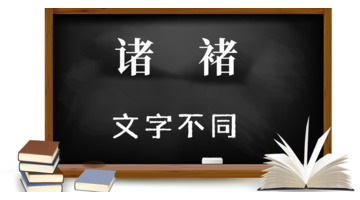褚字怎么读【这个褚字怎么读】