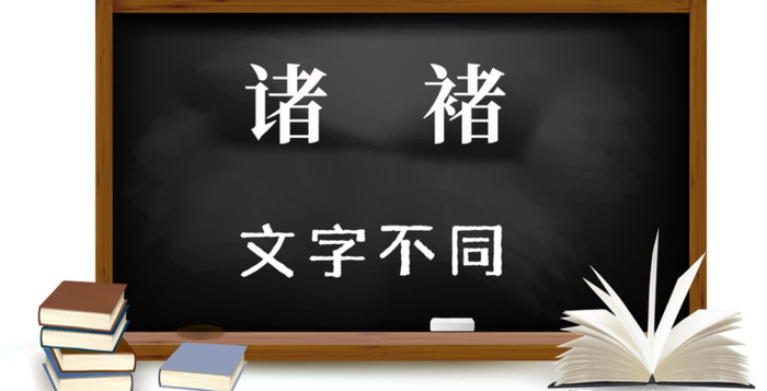 褚字怎么读【这个褚字怎么读】