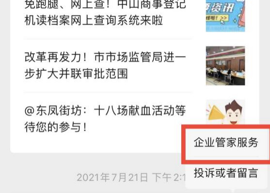 公众号管家【微信公众号个体企业管家】