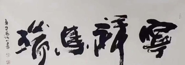 高炳山书法作品欣赏【高炳山书法有收藏价值吗】