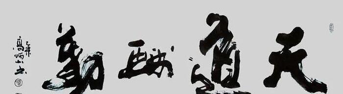 高炳山书法作品欣赏【高炳山书法有收藏价值吗】