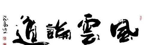 高炳山书法作品欣赏【高炳山书法有收藏价值吗】