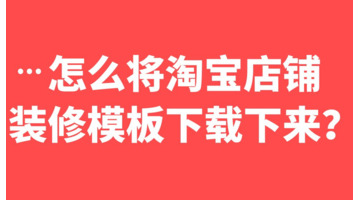 淘宝装修模板从哪购买【淘宝店铺装修模板在哪】