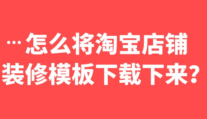 淘宝装修模板从哪购买【淘宝店铺装修模板在哪】