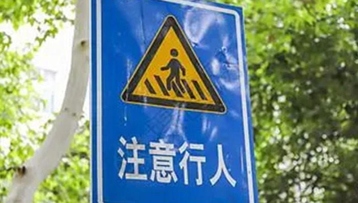 傍山险路的标志图【傍山险路标志牌】