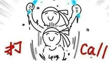 为你打call是点赞的意思吗【点赞和打call一样吗】