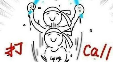 为你打call是点赞的意思吗【点赞和打call一样吗】