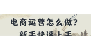 怎么做电商卖东西【怎么做电商赚钱】