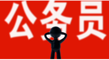 中央部委公务员好吗【部委和地方公务员哪个好】