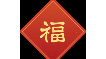 古代新年祝福语 诗句【古代新年祝福语有品位】