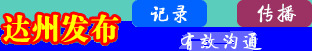 达州市市长【达州市市长信箱】