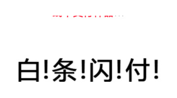 开通京东闪付可以用白条吗【京东闪付可以用白条吗怎么用】