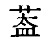 盖字的偏旁部首是什么?怎么读?【盖字的偏旁部首读什么】