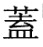 盖字的偏旁部首是什么?怎么读?【盖字的偏旁部首读什么】
