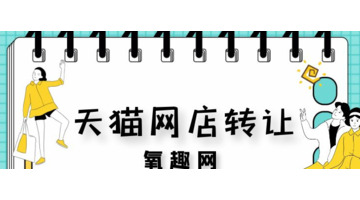 买卖天猫店铺的平台【天猫店转让上哪个平台】